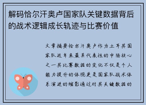 解码恰尔汗奥卢国家队关键数据背后的战术逻辑成长轨迹与比赛价值 解码恰尔汗奥卢国家队关键数据背后的战术逻辑成长轨迹与比赛价值
