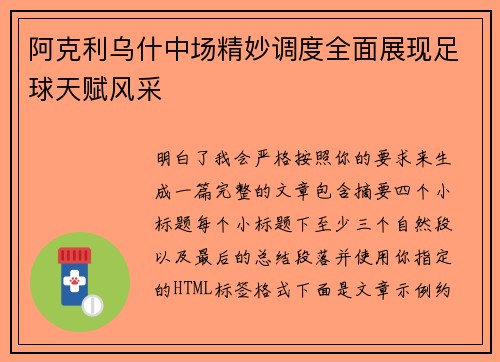 阿克利乌什中场精妙调度全面展现足球天赋风采 阿克利乌什中场精妙调度全面展现足球天赋风采