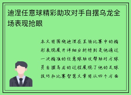 迪涅任意球精彩助攻对手自摆乌龙全场表现抢眼 迪涅任意球精彩助攻对手自摆乌龙全场表现抢眼