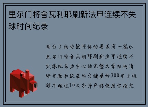 里尔门将舍瓦利耶刷新法甲连续不失球时间纪录