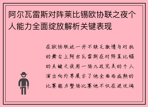 阿尔瓦雷斯对阵莱比锡欧协联之夜个人能力全面绽放解析关键表现