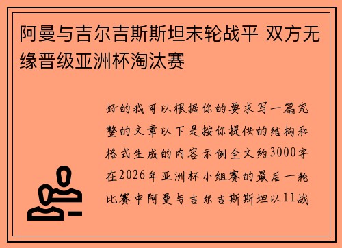阿曼与吉尔吉斯斯坦末轮战平 双方无缘晋级亚洲杯淘汰赛