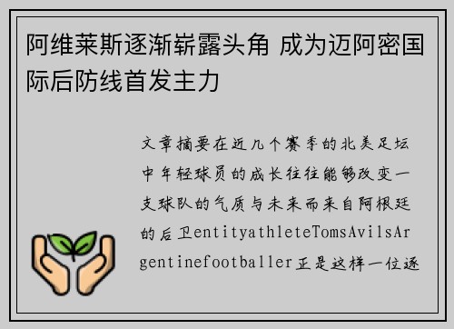 阿维莱斯逐渐崭露头角 成为迈阿密国际后防线首发主力