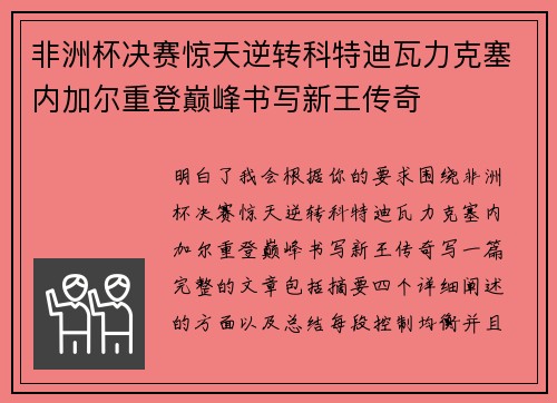 非洲杯决赛惊天逆转科特迪瓦力克塞内加尔重登巅峰书写新王传奇