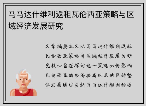 马马达什维利返租瓦伦西亚策略与区域经济发展研究