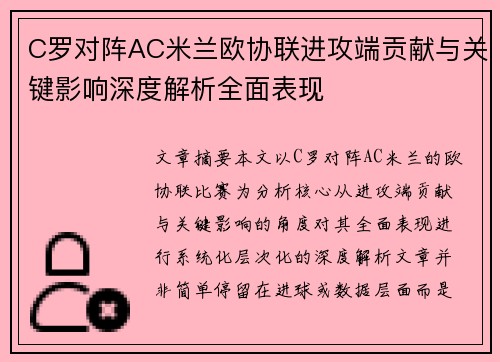 C罗对阵AC米兰欧协联进攻端贡献与关键影响深度解析全面表现