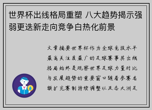 世界杯出线格局重塑 八大趋势揭示强弱更迭新走向竞争白热化前景