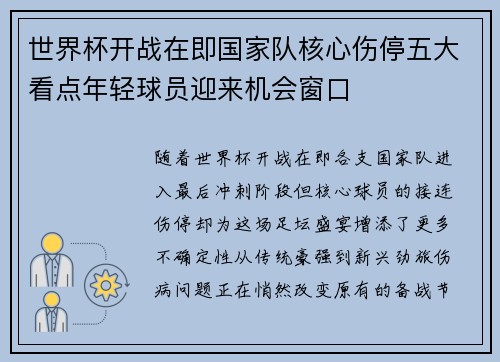 世界杯开战在即国家队核心伤停五大看点年轻球员迎来机会窗口